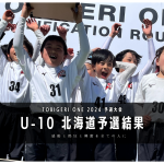 【U-10 北海道予選】最終結果速報⭐️TOBIGEI ONE 2024 予選大会