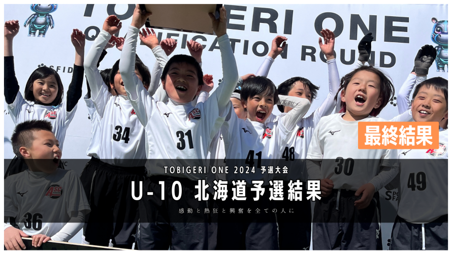 【U-10 北海道予選】最終結果速報⭐️TOBIGEI ONE 2024 予選大会