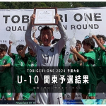 【U-10 関東予選】最終結果速報⭐️TOBIGERI ONE 2024 予選大会