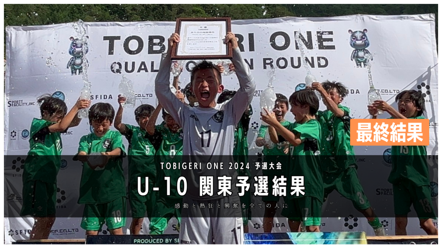 【U-10 関東予選】最終結果速報⭐️TOBIGERI ONE 2024 予選大会