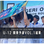 【U-12 関東予選Vol.1】最終結果速報⭐️TOBIGERI ONE 2024 予選大会