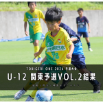 【U-12 関東予選Vol.2】Day1結果速報⭐️TOBIGEI ONE 2024 予選大会