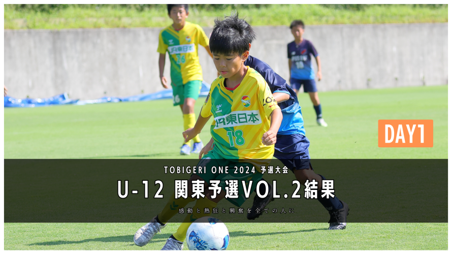 【U-12 関東予選Vol.2】Day1結果速報⭐️TOBIGEI ONE 2024 予選大会