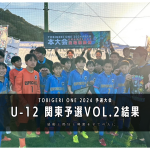 【U-12 関東予選Vol.2】最終結果速報⭐️TOBIGERI ONE 2024 予選大会