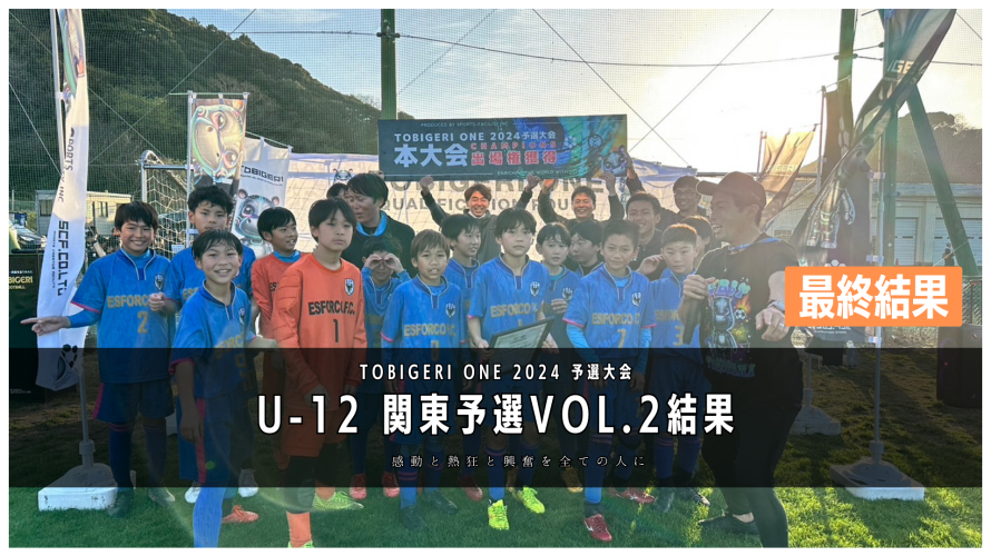 【U-12 関東予選Vol.2】最終結果速報⭐️TOBIGERI ONE 2024 予選大会