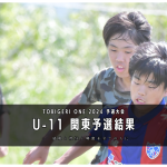 【U-11 関東予選】Day1結果速報⭐️TOBIGERI ONE 2024 予選大会