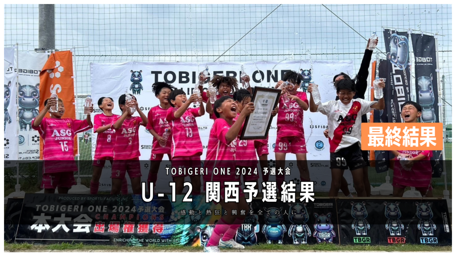 【U-12 関西予選】最終結果速報⭐️TOBIGERI ONE 2024 予選大会