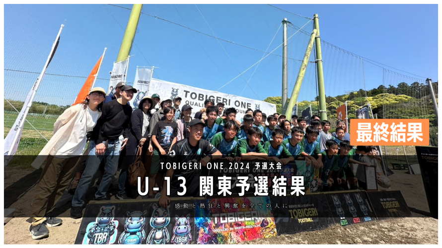【U-13 関東予選】最終結果速報⭐️TOBIGERI ONE 2024 予選大会