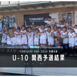 【U-10 関西予選】最終結果速報⭐️TOBIGERI ONE 2024 予選大会