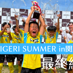 🏝️TOBIGERI SUMMER in関東 2024🏝️関東ラウンド優勝チームは・・・