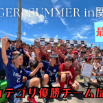 🏝️TOBIGERI SUMMER in関西 2024🏝️関西ラウンド優勝チームは・・・