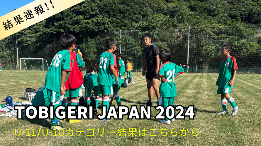 🏝️TOBIGERI JAPAN 2024🏝️【🔥DAY1結果速報🔥】