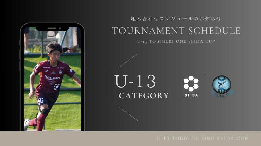 U-13  TOBIGERI ONE 2024 SFIDA CUP 対戦表公開🌟