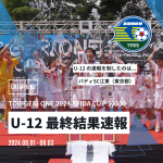 U-12 TOBIGERI ONE 2024 SFIDA CUP 最終結果速報🌟