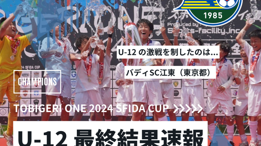 U-12 TOBIGERI ONE 2024 SFIDA CUP 最終結果速報🌟