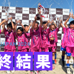 🏝️TOBIGERI JAPAN 2024🏝️U-11/U-10優勝チームは・・・