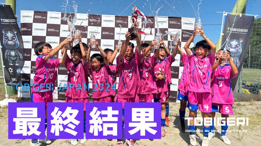 🏝️TOBIGERI JAPAN 2024🏝️U-11/U-10優勝チームは・・・