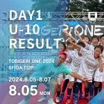 U-10 TOBIGERI ONE 2024 SFIDA CUP DAY1 結果速報🌟
