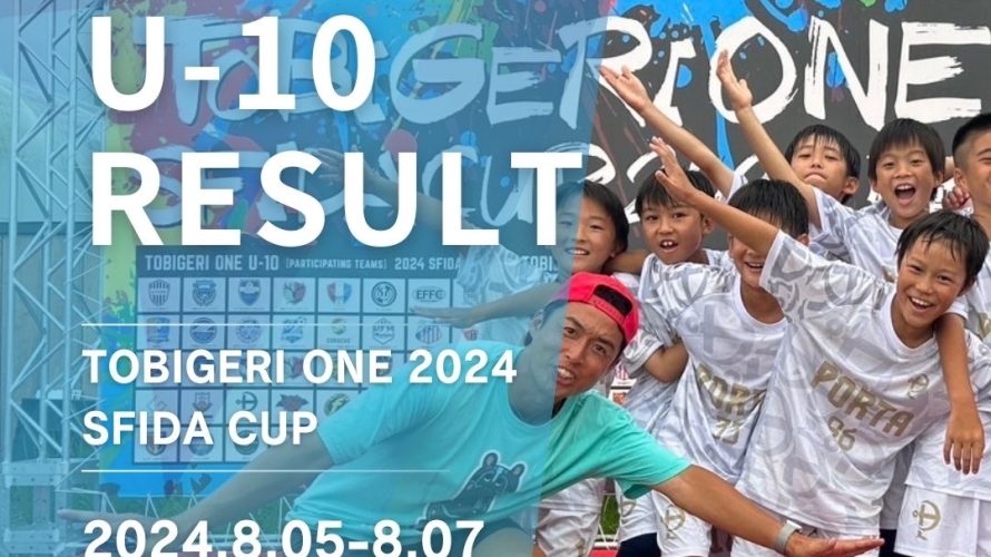 U-10 TOBIGERI ONE 2024 SFIDA CUP DAY1 結果速報🌟