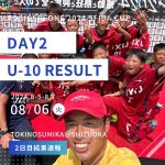 U-10 TOBIGERI ONE 2024 SFIDA CUP DAY2 結果速報🌟