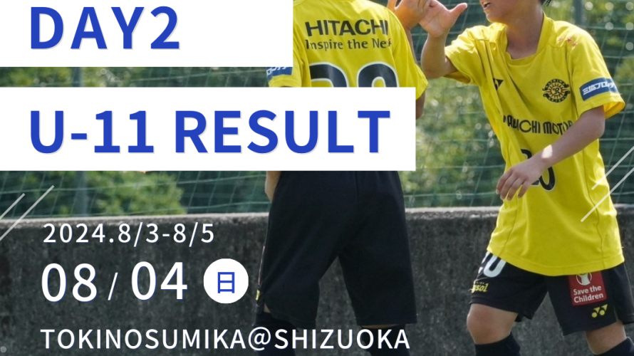 U-11 TOBIGERI ONE 2024 SFIDA CUP DAY2 結果速報🌟