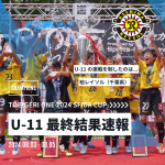 U-11 TOBIGERI ONE 2024 SFIDA CUP 最終結果速報🌟