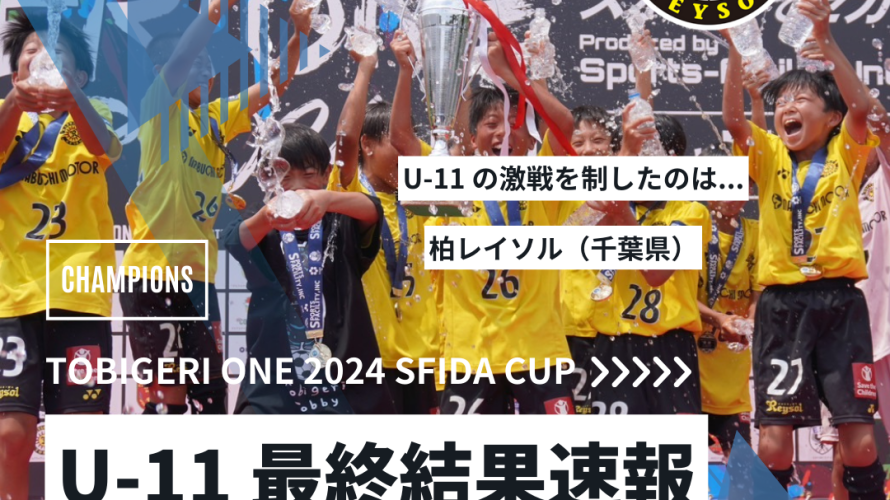 U-11 TOBIGERI ONE 2024 SFIDA CUP 最終結果速報🌟