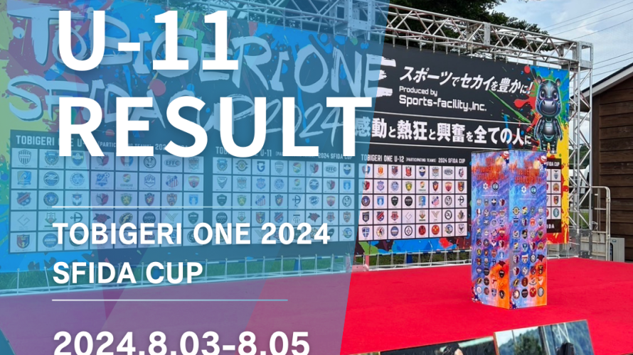 U-11 TOBIGERI ONE 2024 SFIDA CUP DAY1 結果速報🌟