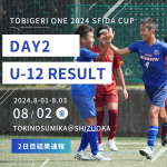 U-12 TOBIGERI ONE 2024 SFIDA CUP DAY2 結果速報🌟