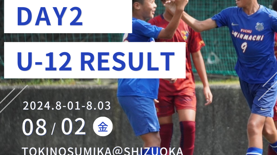 U-12 TOBIGERI ONE 2024 SFIDA CUP DAY2 結果速報🌟