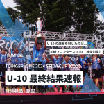 U-10 TOBIGERI ONE 2024 SFIDA CUP 最終結果速報🌟