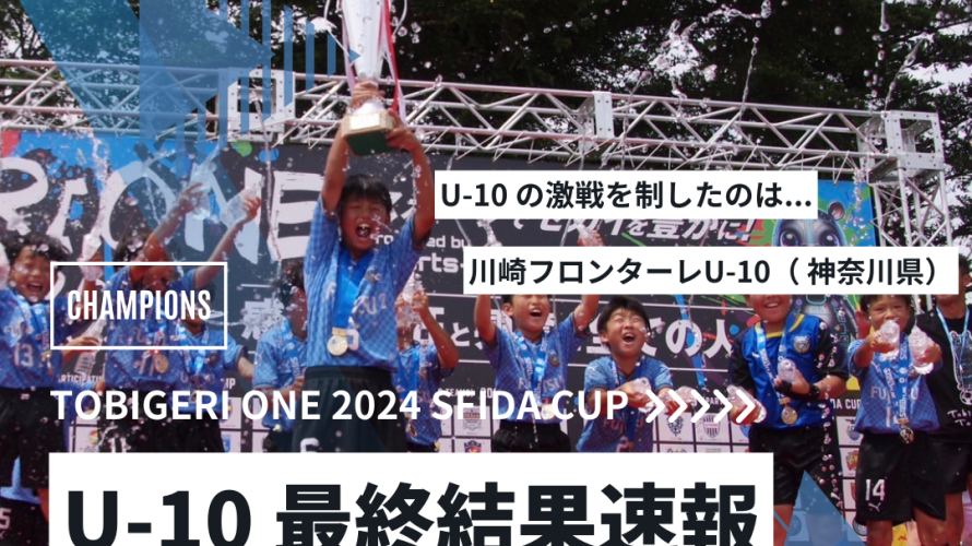 U-10 TOBIGERI ONE 2024 SFIDA CUP 最終結果速報🌟