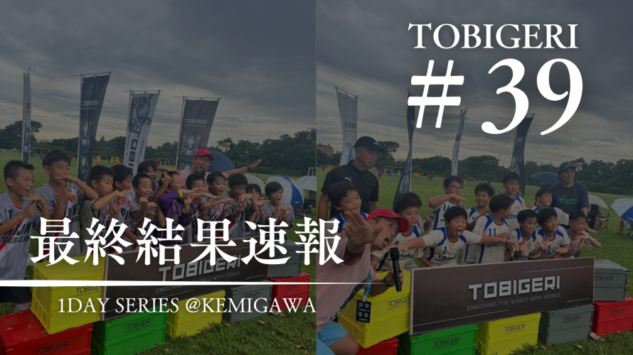 🌟TOBIGERI 1DAY SERIES #39 最終結果速報🌟