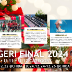 TOBIGERI FINAL 2024 募集開始🎄 2024年締めくくりはTOBIGERI🎉