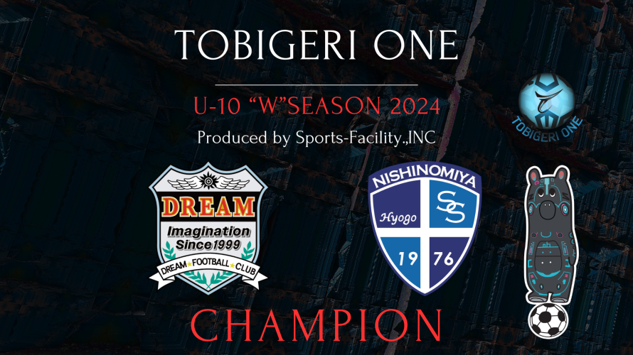 【最終結果速報】✨U-10 TOBIGERI ONE “W” 関西 SEASON✨DREAM（大阪府）/西宮SS（兵庫県）の同時優勝🏆