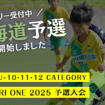 TOBIGERI ONE 2025 北海道予選募集開始!!