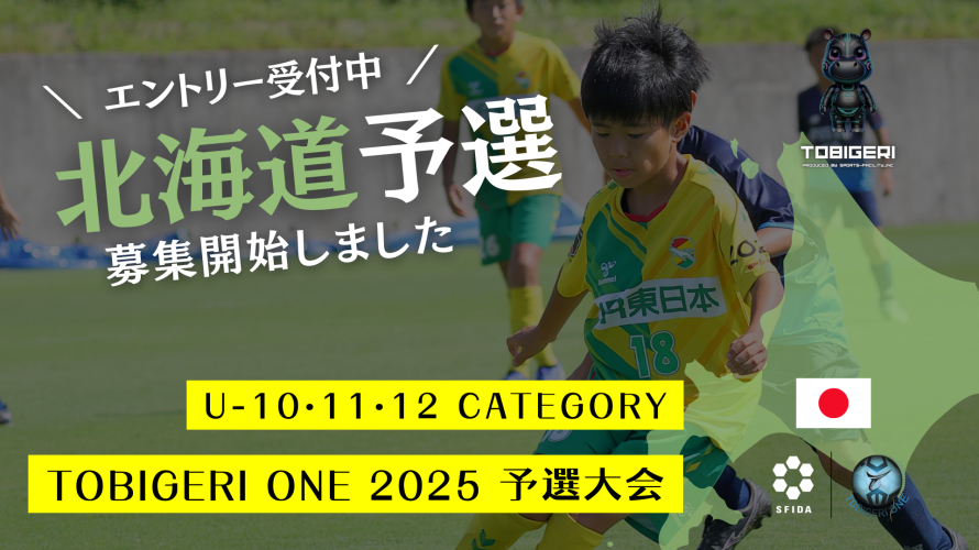 TOBIGERI ONE 2025 北海道予選募集開始!!