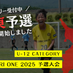 TOBIGERI ONE 2025 U-12関東予選募集開始!!