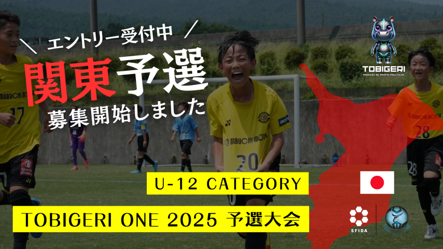 TOBIGERI ONE 2025 U-12関東予選募集開始!!