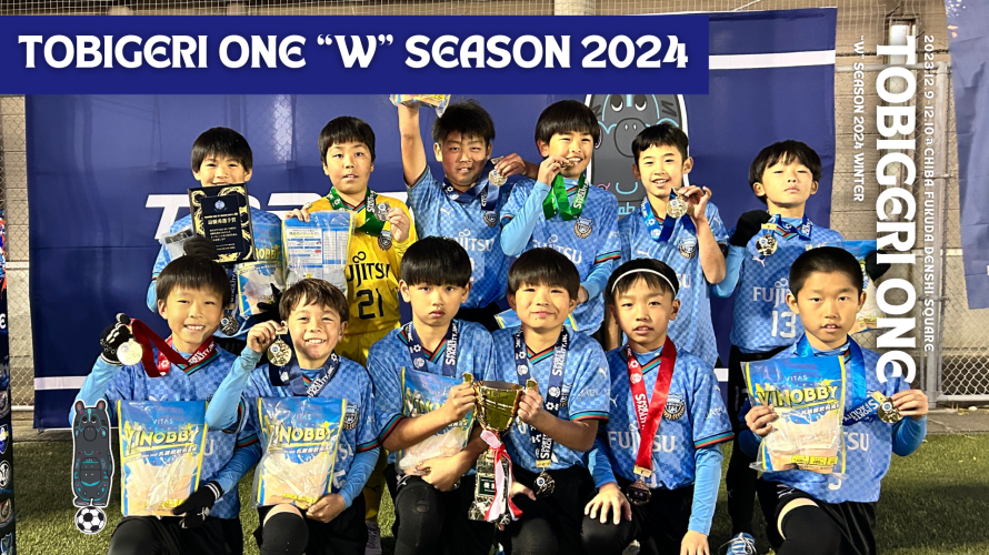 U-10 TOBIGERI ONE ”W” SEASON 2024  最終結果速報🌟