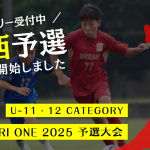 TOBIGERI ONE 2025 U-11/U-12 関西予選募集開始!!