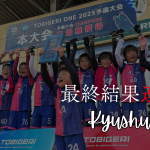 【U-10 九州予選】最終結果速報⭐️TOBIGERI ONE 2025 予選大会