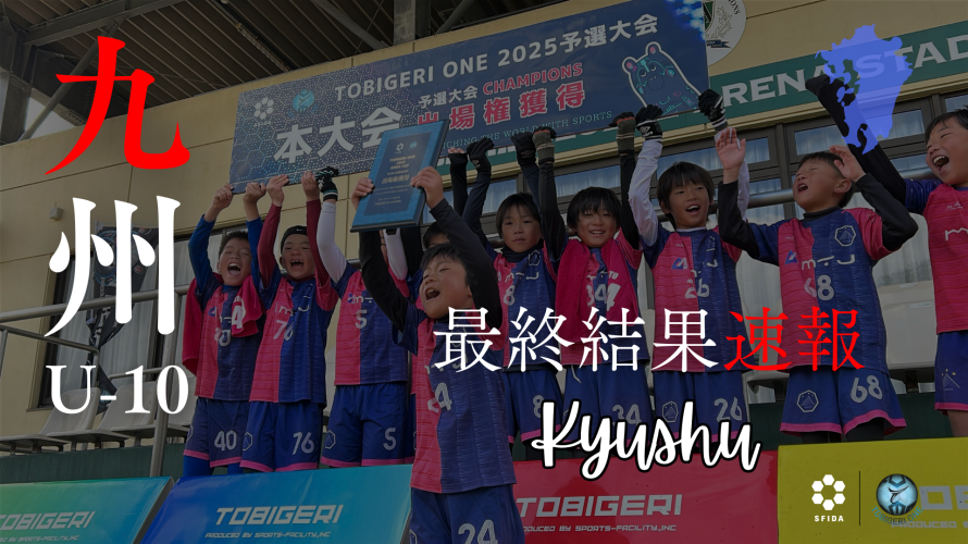 【U-10 九州予選】最終結果速報⭐️TOBIGERI ONE 2025 予選大会