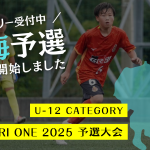 TOBIGERI ONE 2025 U-12東海予選募集開始!!