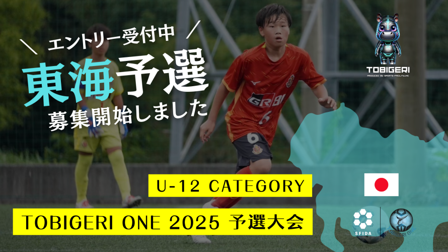 TOBIGERI ONE 2025 U-12東海予選募集開始!!