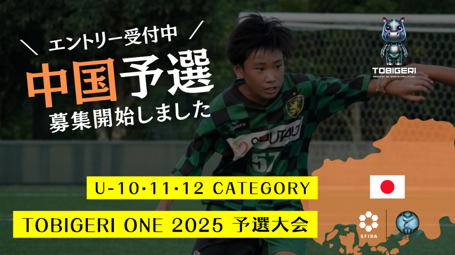 TOBIGERI ONE 2025 中国予選募集開始!!