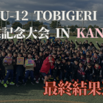 🎉卒業おめでとう🎉 U-12 TOBIGERI 卒業記念大会 最終結果速報✨