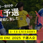 TOBIGERI ONE 2025 U-13関東予選募集開始!!