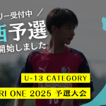 TOBIGERI ONE 2025 U-13関西予選募集開始!!