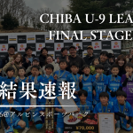 【最終結果速報】CHIBA U-9 LEAGUE 7 CHAMPIONSHIP  FINAL STAGE 2024